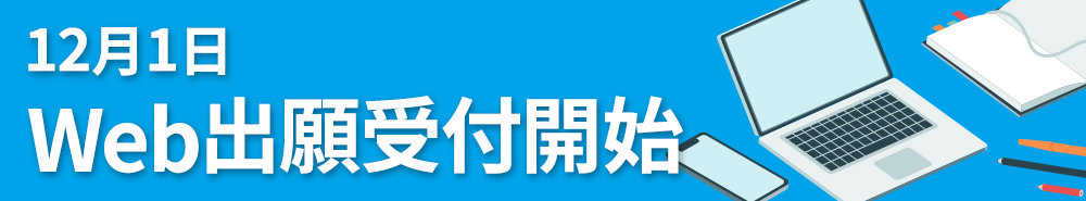 Web出願受付開始