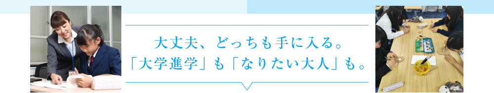 大丈夫、どっちも手に入る。「大学進学」も「なりたい大人」も。