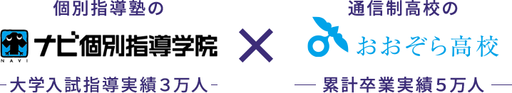 個別指導塾のナビ個別指導学院 大学入試指導実績３万人 × 通信制高校のおおぞら高校 累計卒業実績５万人